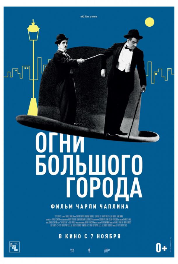Фильм Огни большого города 1931 смотреть онлайн с Альбертом Остином и Гарри Майерсом