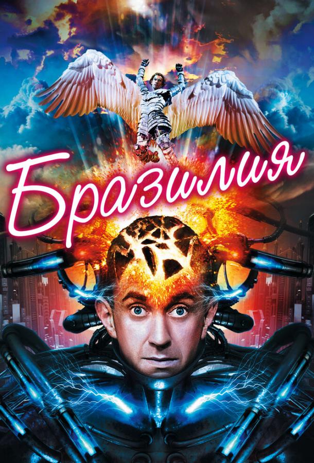 Фильм Бразилия (1985) смотреть онлайн в качестве FHD