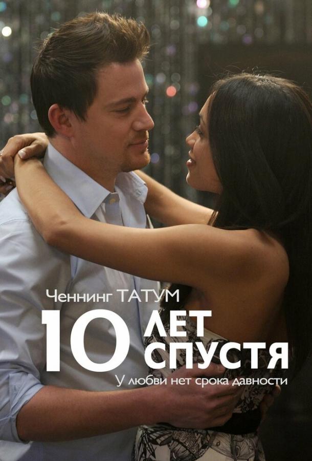 10 лет спустя 2011 Смотреть Онлайн Бесплатно в Хорошем Качестве